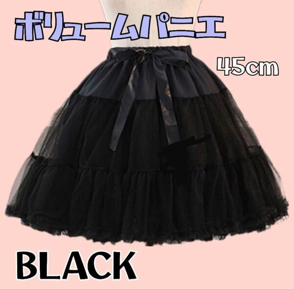 パニエ ふわふわ ふんわり ボリューム ブラック コスプレ ロリータ 45cm