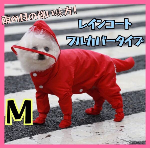 M 犬用 レインコート 雨具 つなぎ フード付き 雨具 ペット用品 レイングッズ