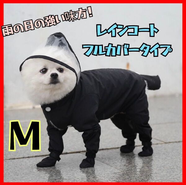 M 犬用 レインコート 雨具 つなぎ フード付き 雨具 ペット用品 レイングッズ