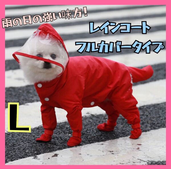 L 犬用 レインコート 雨具 つなぎ フード付き 雨具 ペット用品 レイングッズ