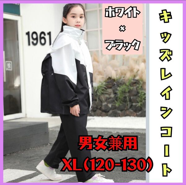キッズ レインコート 120cm レインスーツ カッパ 上下セパレート 白黒
