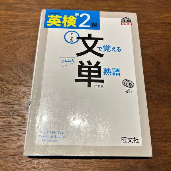 旺文社 英検準2級 文で覚える単熟語 三訂版