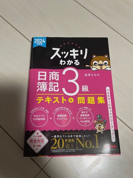 スッキリわかる日商簿記3級 2024年度版 (スッキリわかるシリーズ) 滝澤ななみ/著