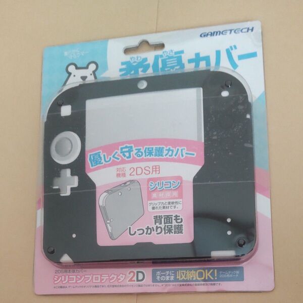 初代2DS用 シリコンプロテクタ2D ブラック 柔優カバー ニンテンドー2DS用