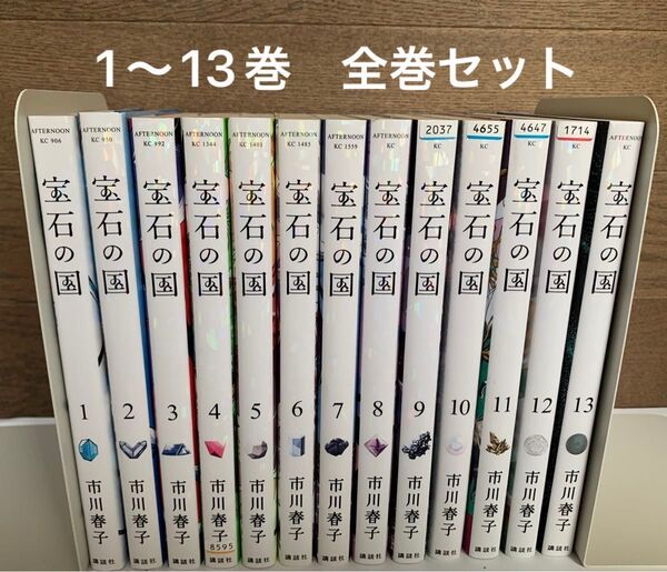 宝石の国 1〜13巻 全巻セット 市川春子/著 レンタル落ち