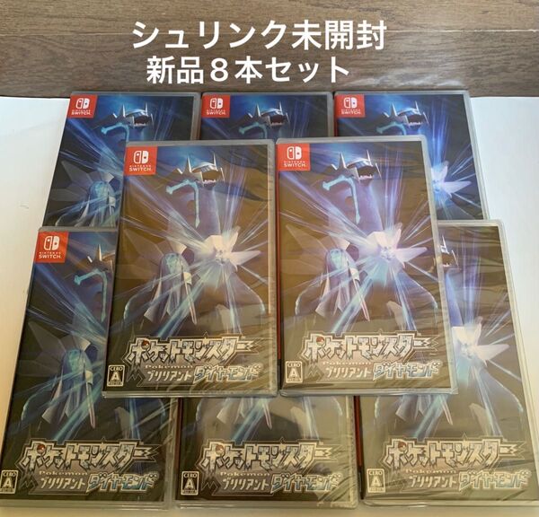 【Switch】 ポケットモンスター ブリリアントダイヤモンド 新品8本セット