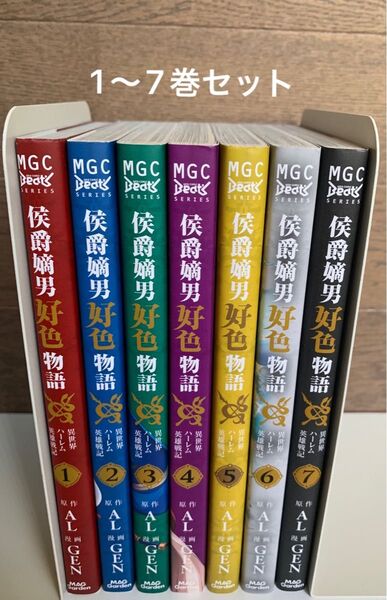 侯爵嫡男好色物語 異世界ハーレム英雄 1〜7巻 セット
