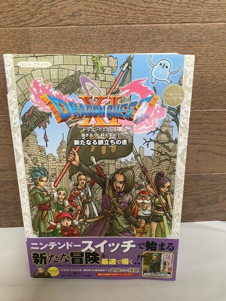 Nintendo Switch版 ドラゴンクエストXI 過ぎ去りし時を求めて S 新たなる旅立ちの書