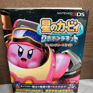 星のカービィ ロボボプラネット ザコンプリートガイド