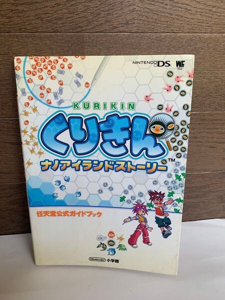 DS くりきんナノアイランドストーリー 公式ガイドブック