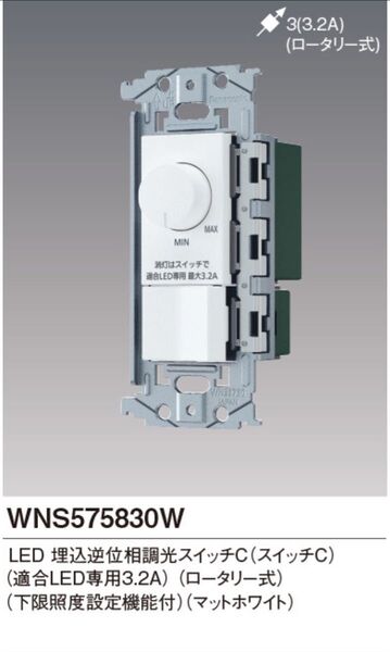 【未開封】Panasonic LED埋込逆位相調光スイッチC WNS575830W