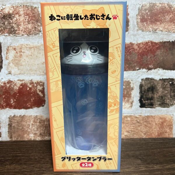 ねこに転生したおじさん グリッタータンブラー プンちゃん ブルー