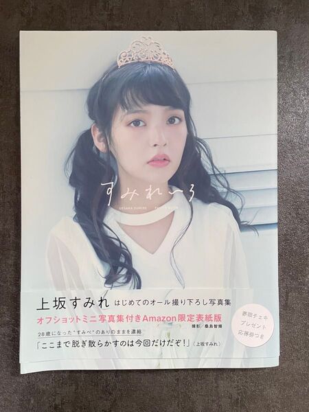 上坂すみれ 写真集 すみれいろ