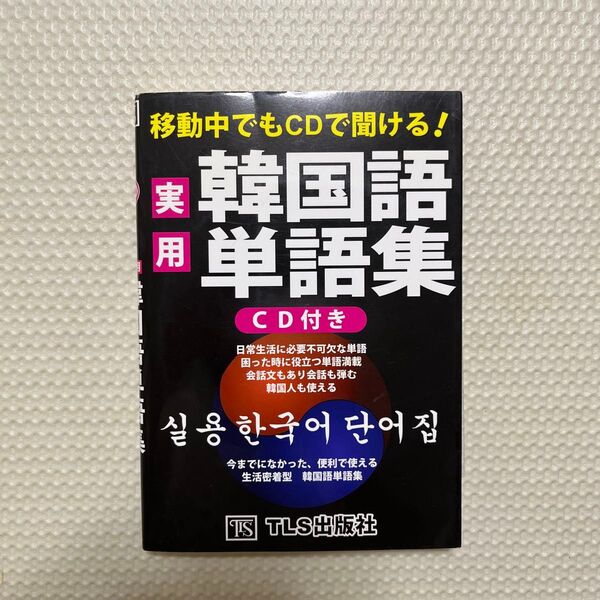 実用韓国語単語集 CD付き