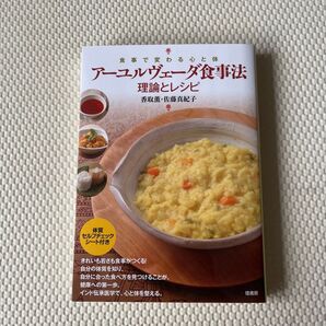 アーユルヴェーダ食事法 理論とレシピ