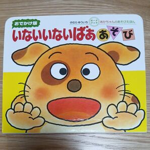 いないいないばああそび 0・1・2才のほん おでかけ版 (あかちゃんのあそびえほん ボードブック) きむらゆういち/さく