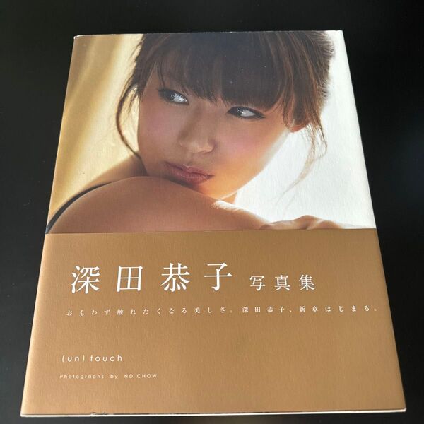 〈un〉 touch (深田恭子写真集) 深田恭子/著 ND CHOW/撮影