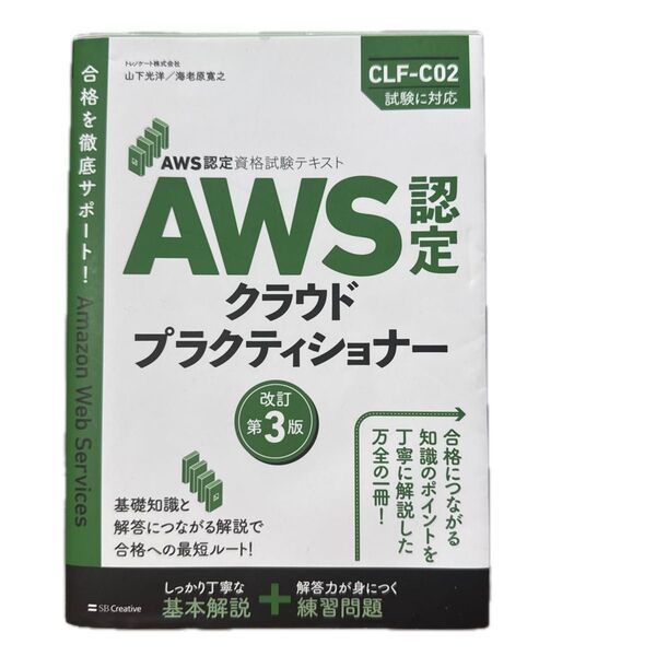 AWS認定クラウドプラクティショナー (AWS認定資格試験テキスト) (改訂第3版) 山下光洋/著 海老原寛之/著