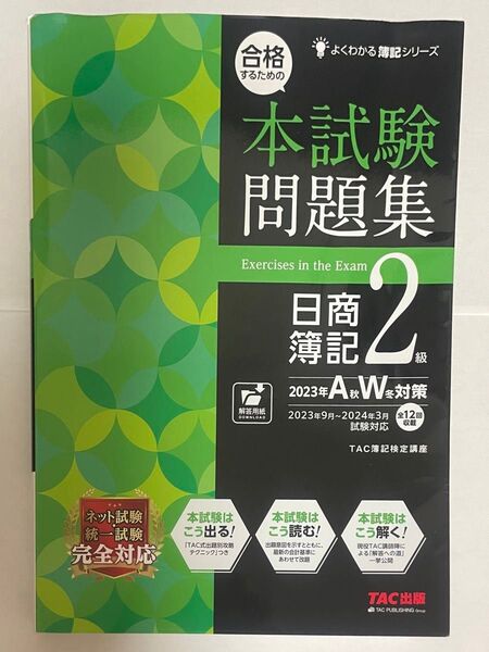 合格するための本試験問題集 日商簿記2級 2023年A秋W冬対策 よくわかる簿記シリーズ