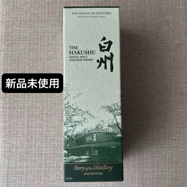 白州 2024 新品未使用