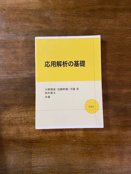 応用解析の基礎 大野博道 加藤幹雄 河邊淳 鈴木章斗 共著