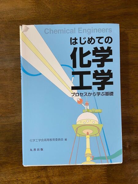 はじめての化学工学 プロセスから学ぶ基礎