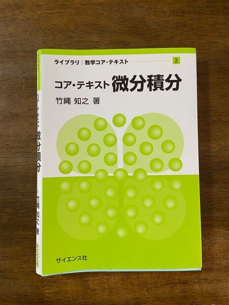 コア・テキスト 微分積分 竹縄知之 著