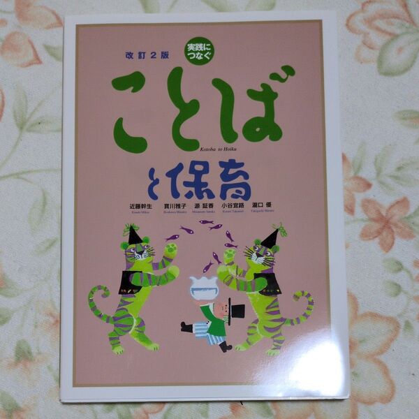 【美品】実践につなぐことばと保育 (改訂2版) 近藤幹生/著 寳川雅子/著 源証香/著 小谷宜路/著 瀧口優/著