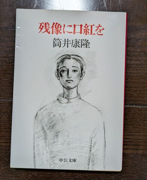 残像に口紅を 筒井康隆 中央公論