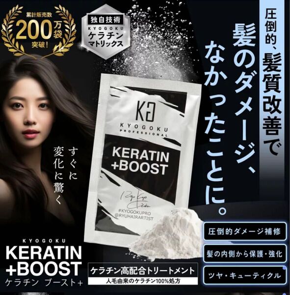 KYOGOKU 京極 ケラチンブースト+ 3g 10袋 幹細胞導入美容液付き