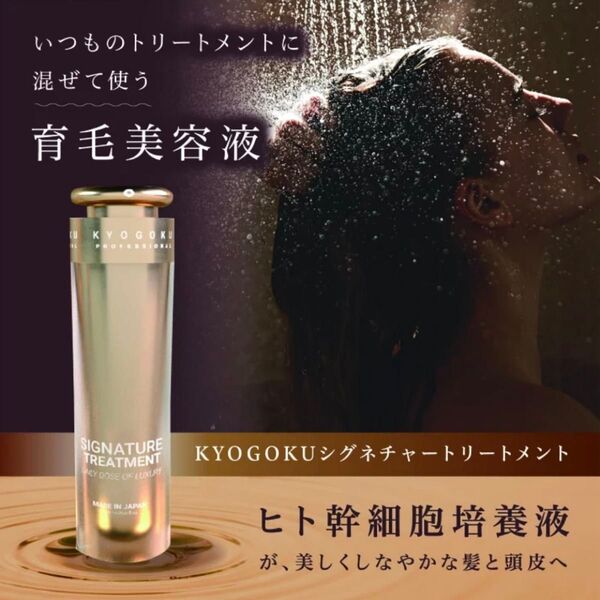 KYOGOKU 京極 シグネチャートリートメント 120ml 幹細胞導入美容液付き