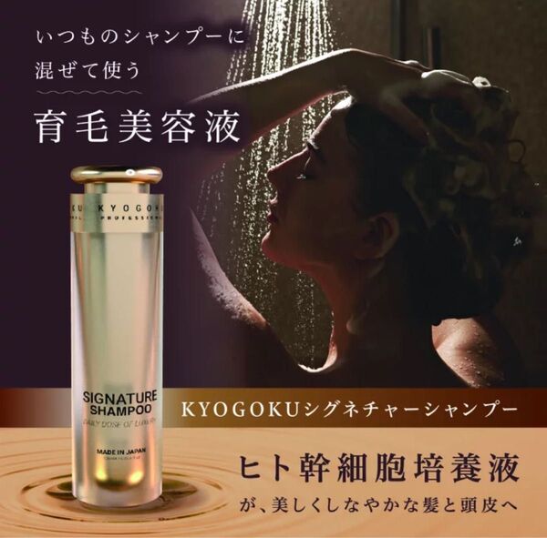 KYOGOKU 京極 シグネチャーシャンプー 120ml 幹細胞導入美容液付き