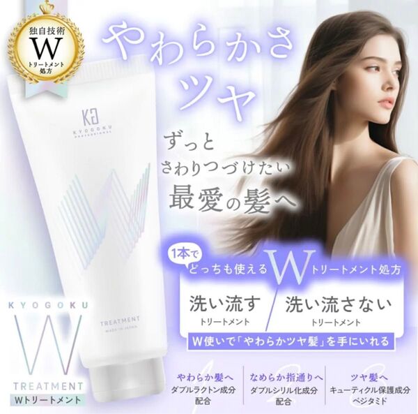 KYOGOKU 京極 Wトリートメント ヘアトリートメント 200g 幹細胞導入美容液付き