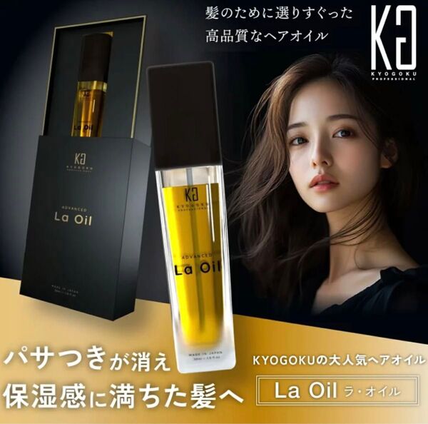 KYOGOKU 京極 ラオイル La Oil ヘアオイル 28ml 幹細胞導入美容液付き