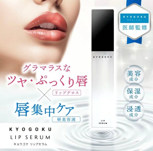 KYOGOKU 京極 LIP SERUM リップセラム ヒト幹細胞導入美容液付き