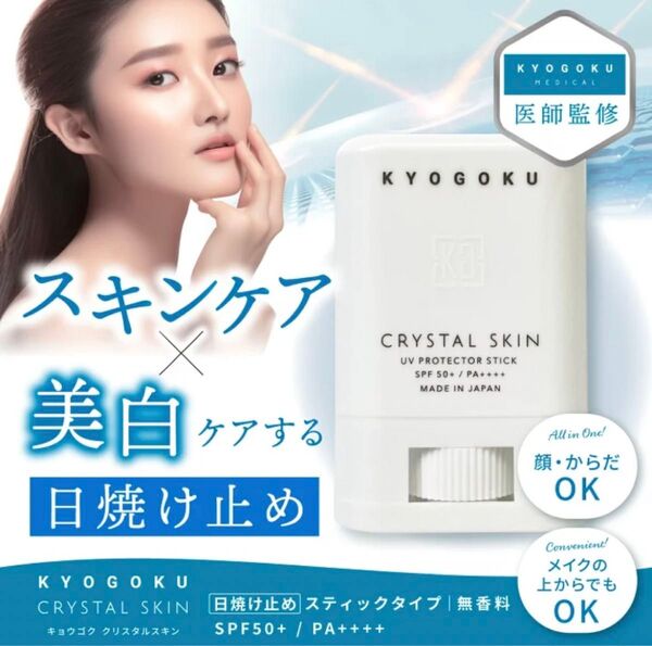 KYOGOKU 京極 クリスタルスキン UVスティック×2個 SPF50+/PA++++ 日焼け止め ヒト幹細胞導入美容液付き