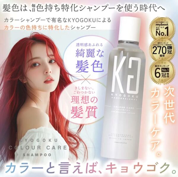 KYOGOKU 京極 カラーケアシャンプー 200ml ヒト幹細胞導入美容液付き