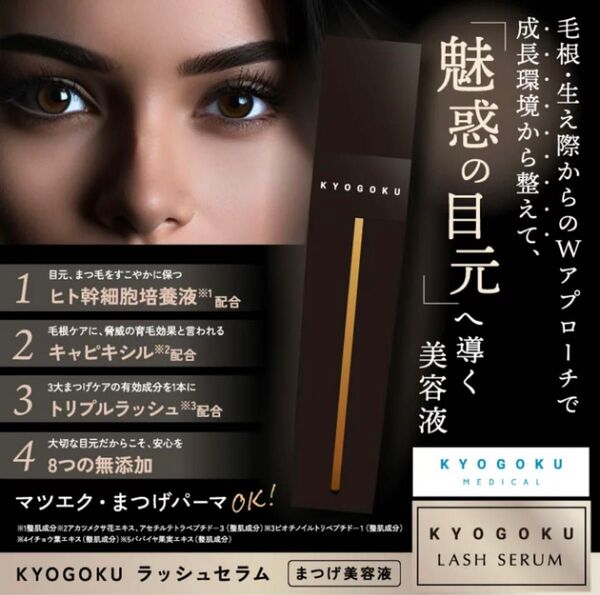KYOGOKU 京極 ラッシュセラム まつ毛美容液 2.5ml ヒト幹細胞導入美容液付き