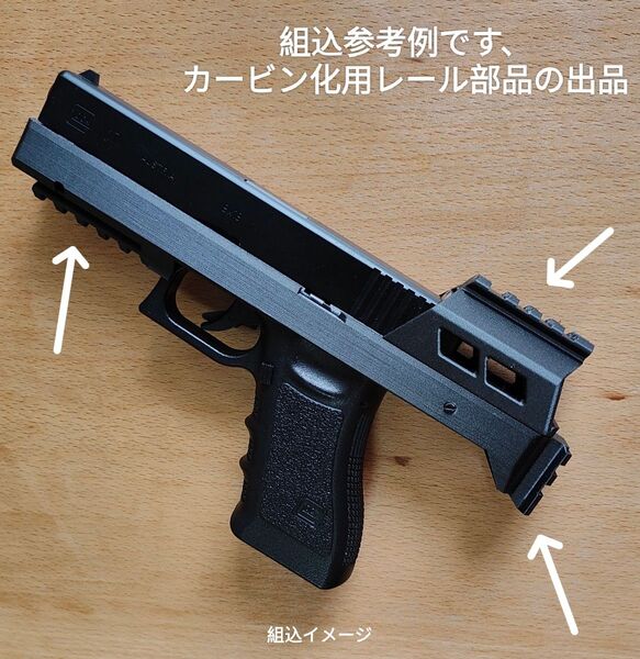 カービン化用上下後ろレール付き部品 東京マルイグロック17gen3用