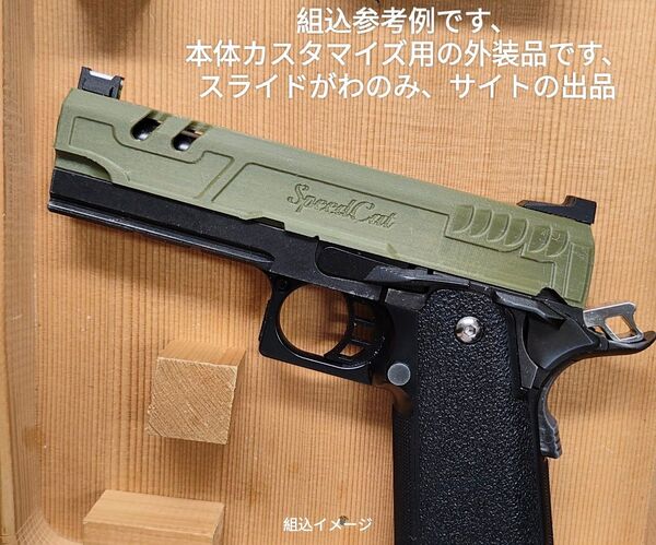 Speedcatカスタムスライドのみ Gbbハイキャパ4.3用