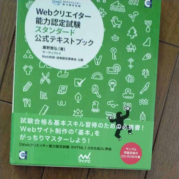 Webクリエイター能力認定試験スタンダード公式テキストブック サーティファイWeb利用・技術認定委員会公認 鷹野雅弘/著