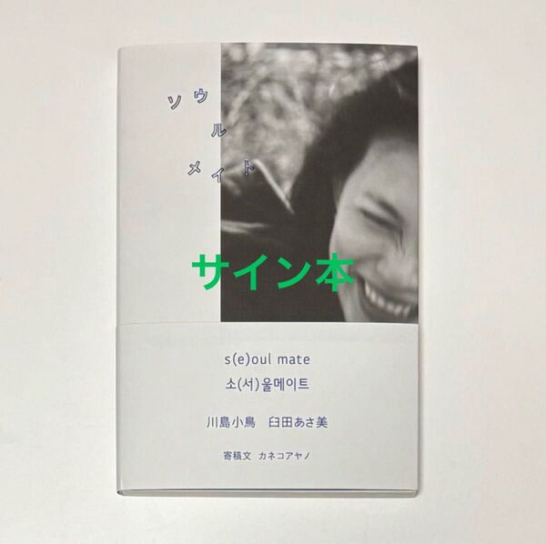 新品未読 サイン本 川島小鳥臼田あさ美 ソウルメイト 写真集