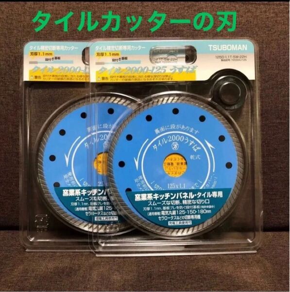 TSUBOMAN タイルカッターの刃 2枚セット 125mm
