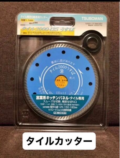 TSUBOMAN タイルカッター 125mm
