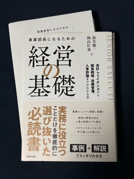 【裁断済み】事業部長になるための経営の基礎