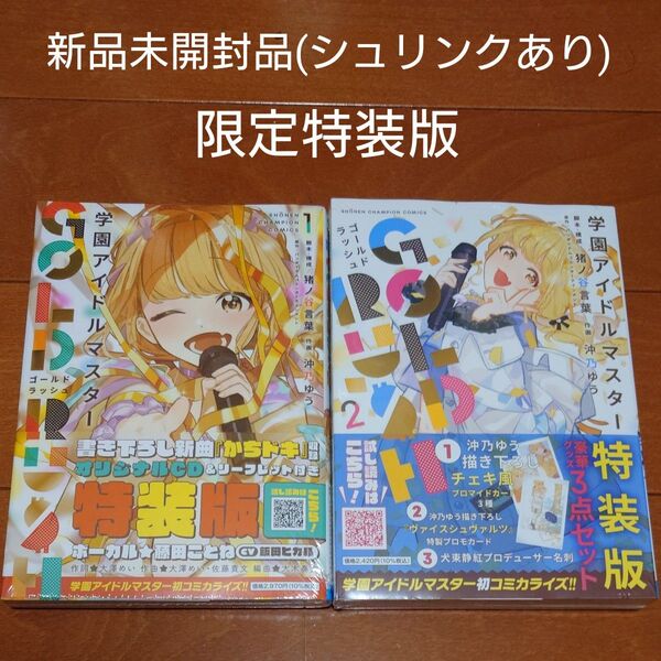 学園アイドルマスター ゴールドラッシュ 全巻