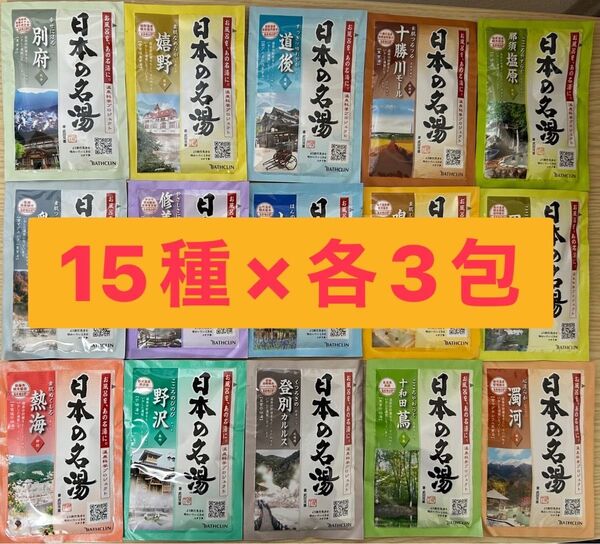 温泉地公認 バスクリン日本の名湯 薬用入浴剤15種×各3包計45包 おためし