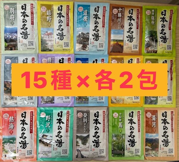 温泉地公認 バスクリン日本の名湯 薬用入浴剤15種×各2包計30包 おためし