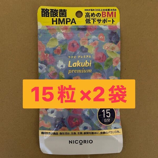 ニコリオ Lakubi ラクビプレミアム 15粒×2袋 BMI低下サポート