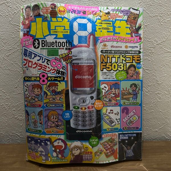 小学館小学8年生 はじめてのプログラミング号 NTTドコモF503i 1セット